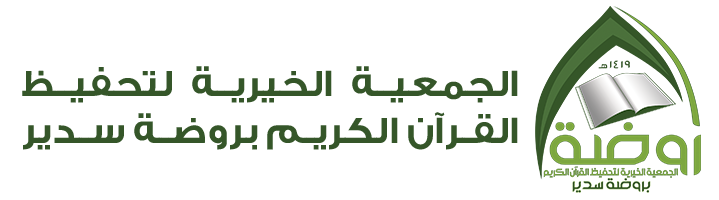 الجمعية الخيرية لتحفيظ القرآن الكريم بروضة سدير